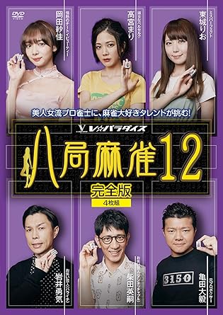 Amazon Co Jp 八局麻雀12 Dvd 高宮まり 東城りお 岡田紗佳 柴田英嗣 亀田大毅 岩井勇気 Dvd