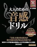 大人のための音感ドリル(CD付) (リットーミュージック・ムック)