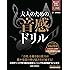 大人のための音感ドリル(CD付) (リットーミュージック・ムック)