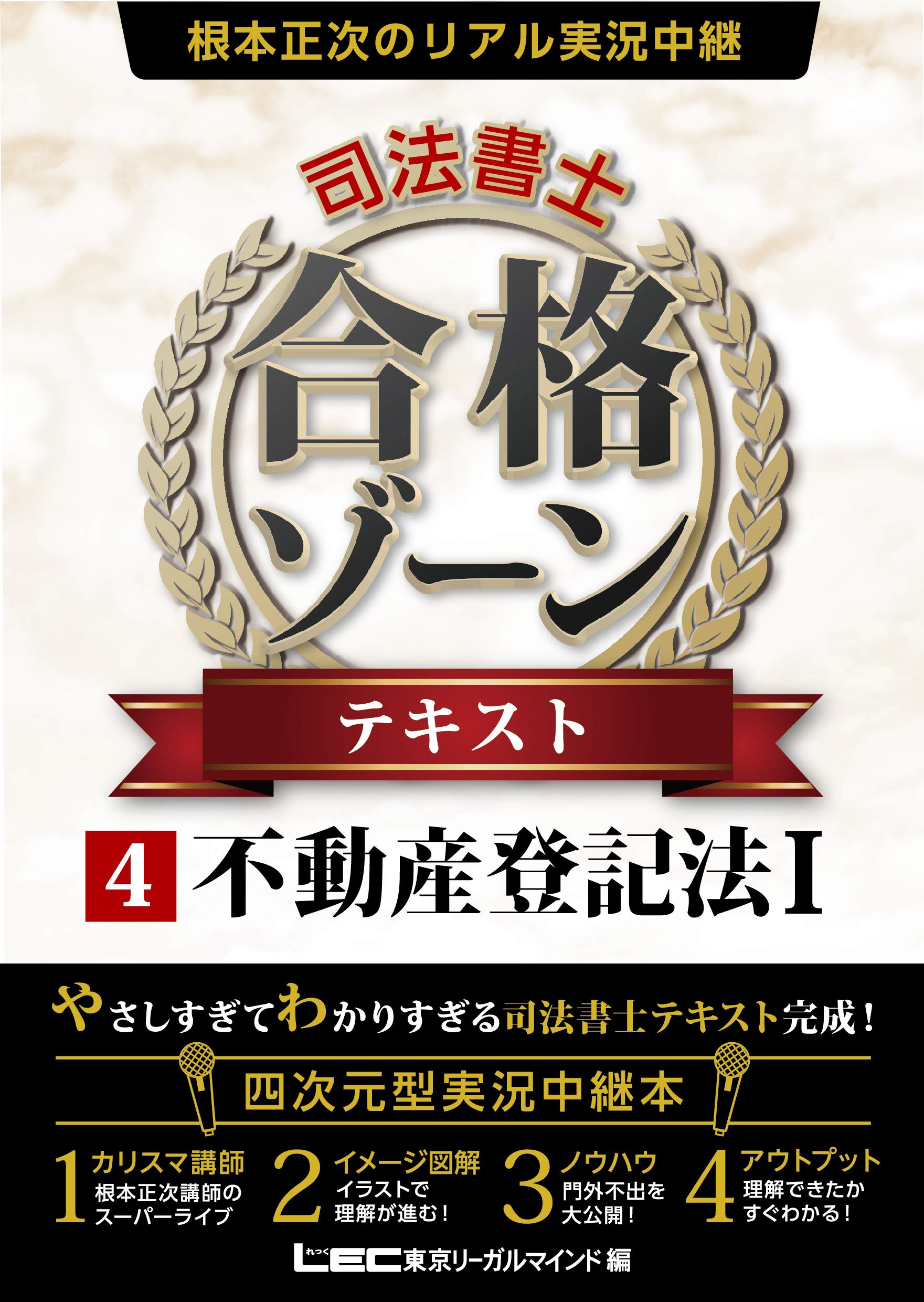 根本正次のリアル実況中継 司法書士 合格ゾーン テキスト 4 不動産登記法 I 司法書士 合格ゾーンシリーズ Amazon Es Libros