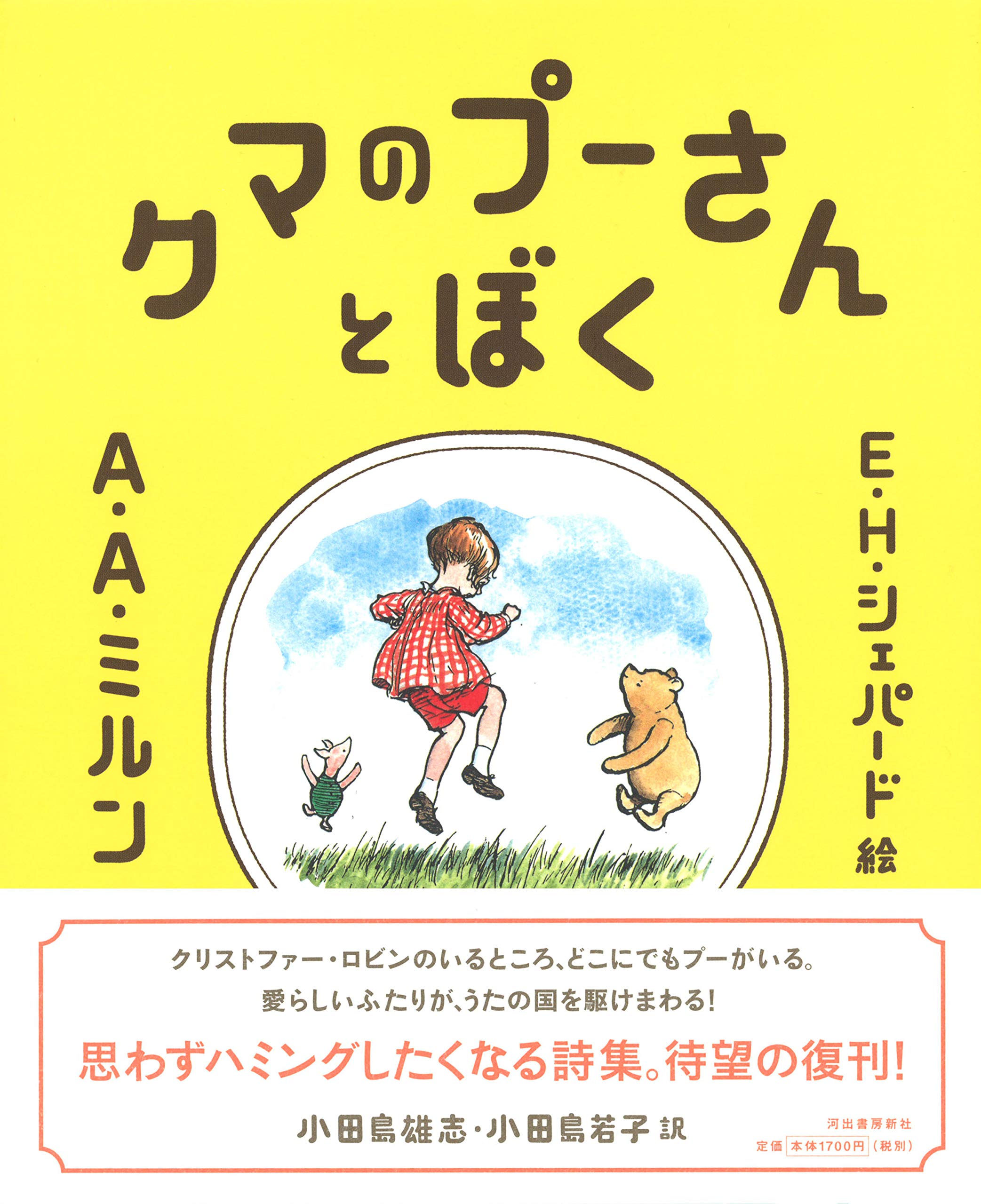 クマのプーさんとぼく A A ミルン E H シェパード 小田島雄志 小田島若子 本 通販 Amazon