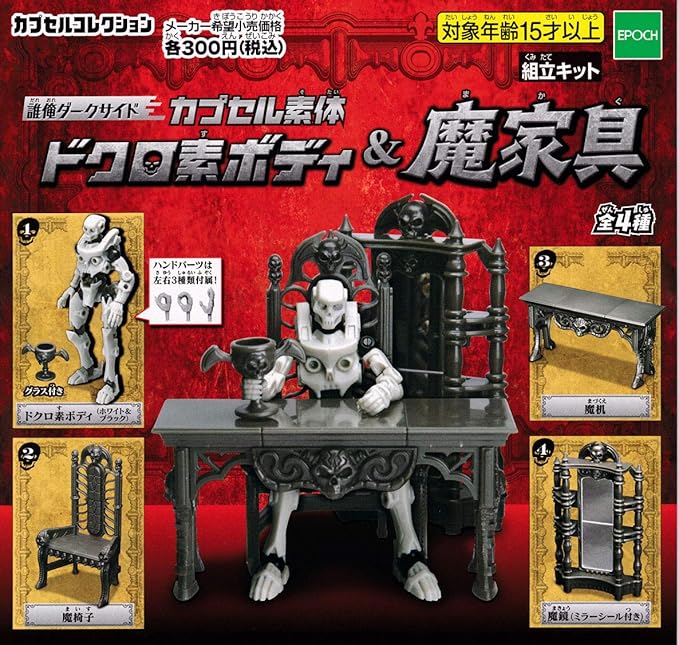 Amazon 誰俺ダークサイド カプセル素体 ドクロ素ボディ 魔家具 全4種セット フルコンプ カプセル玩具 おもちゃ