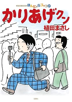かりあげクン