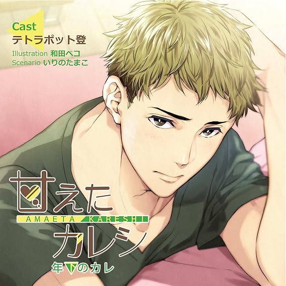 Amazon 甘えたカレシ 年下 ドラマcd Pcソフト