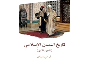 ‫تاريخ التمدن الإسلامي (الجزء الأول)‬ (Arabic Edition)