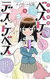 少女聖典べスケ・デス・ケベス 1 (少年チャンピオン・コミックス)