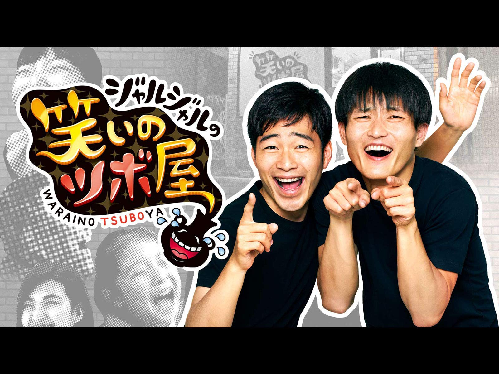 Amazon Co Jp ジャルッと 爆ハリ を観る Prime Video