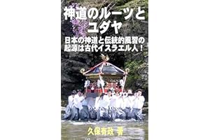 Shinto no Roots to Yudaya (Japanese Edition)