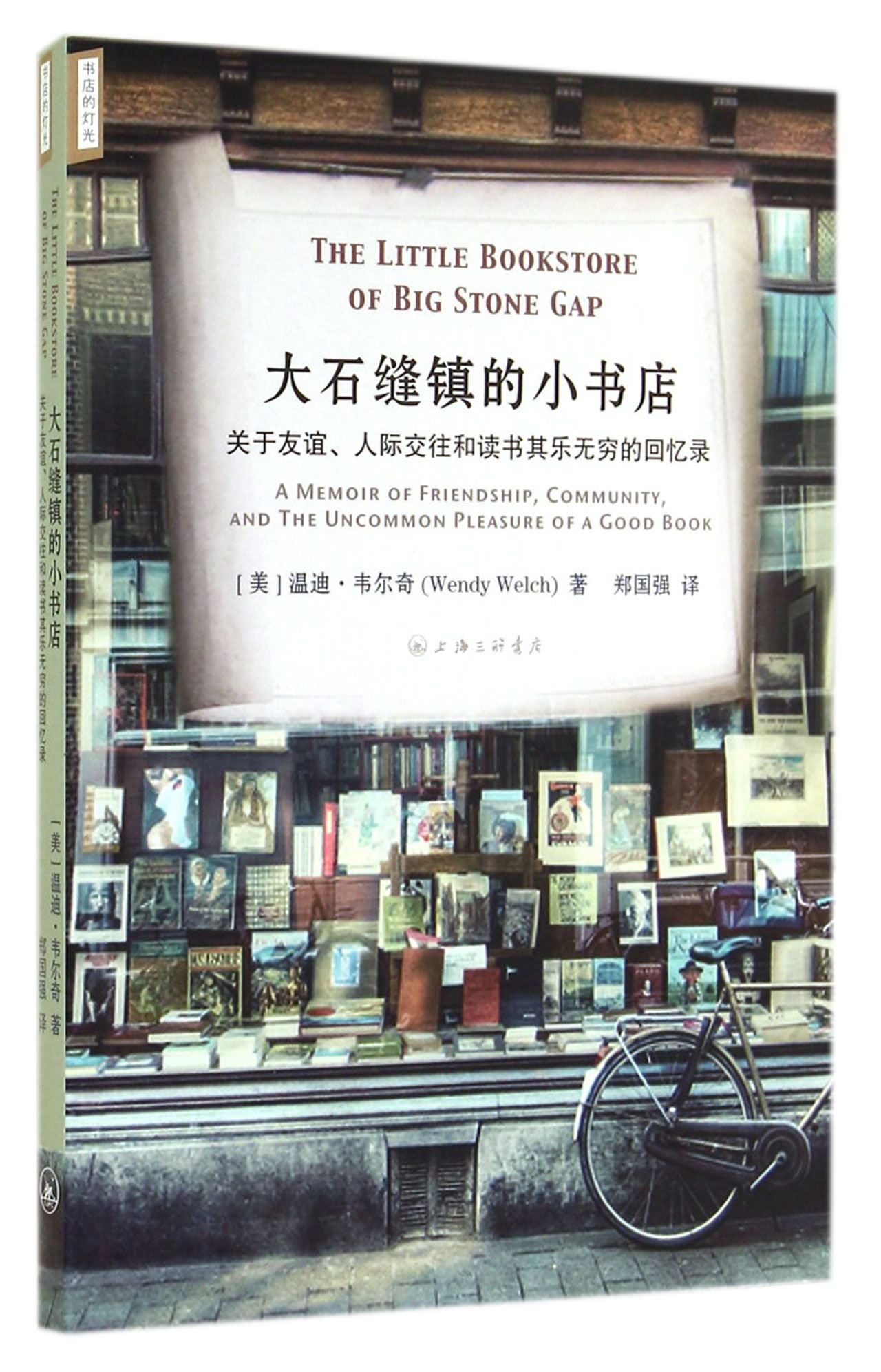 The Little Bookstore Of Big Stone Gap A Memoir Of Friendship Community And The Uncommon Pleasure Of A Good Book Chinese Edition Wendy Welch 9787542647801 Amazon Com Books