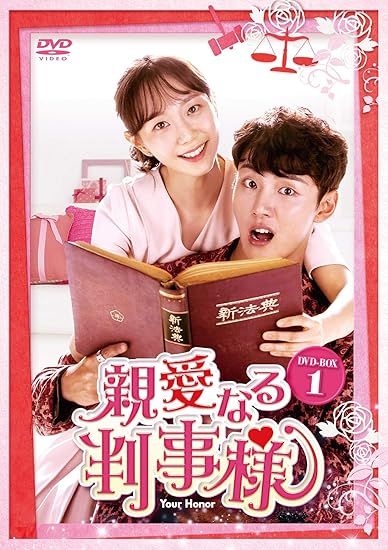 親愛なる判事様 Dvd Box1 Tvドラマ Amazon 親愛なる判事様 Dvd Box1 Tvドラマ Amazon