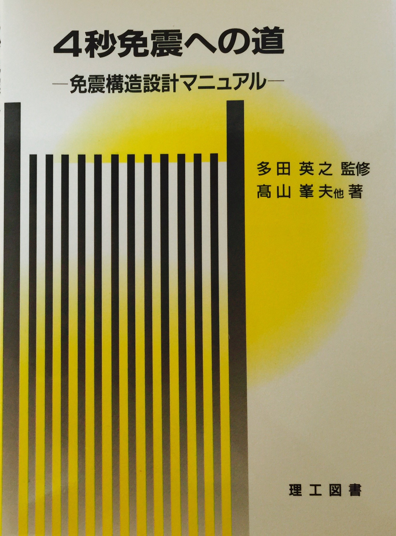 4秒免震への道 免震構造設計マニュアル Amazon Com Books