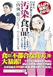 まんがで簡単にわかる！日本人だけが知らない汚染食品～医者が教える食卓のこわい真実
