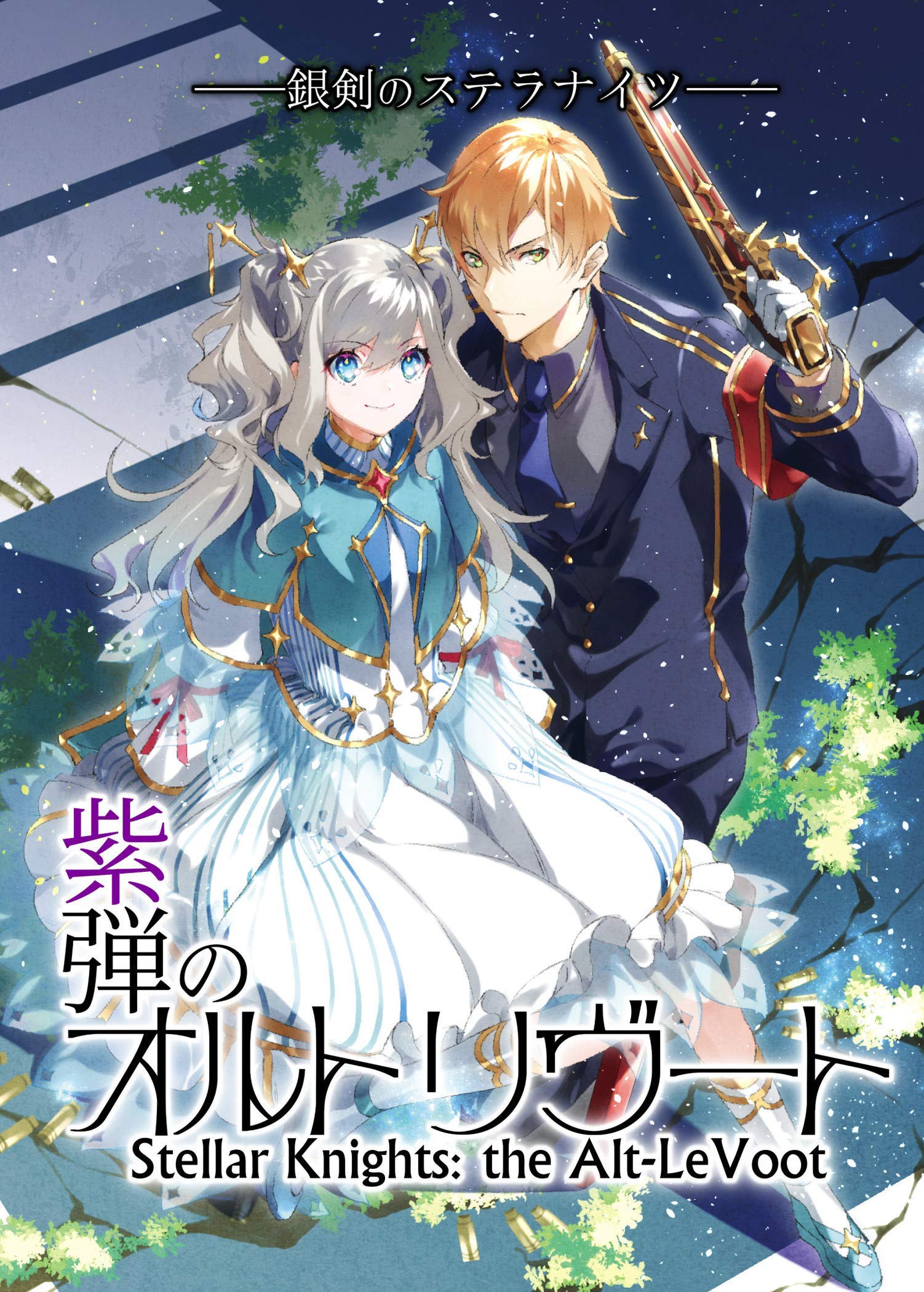 銀剣のステラナイツ非公式サプリメント 紫弾のオルトリヴート 滝里フユ どらこにあん 本 通販 Amazon