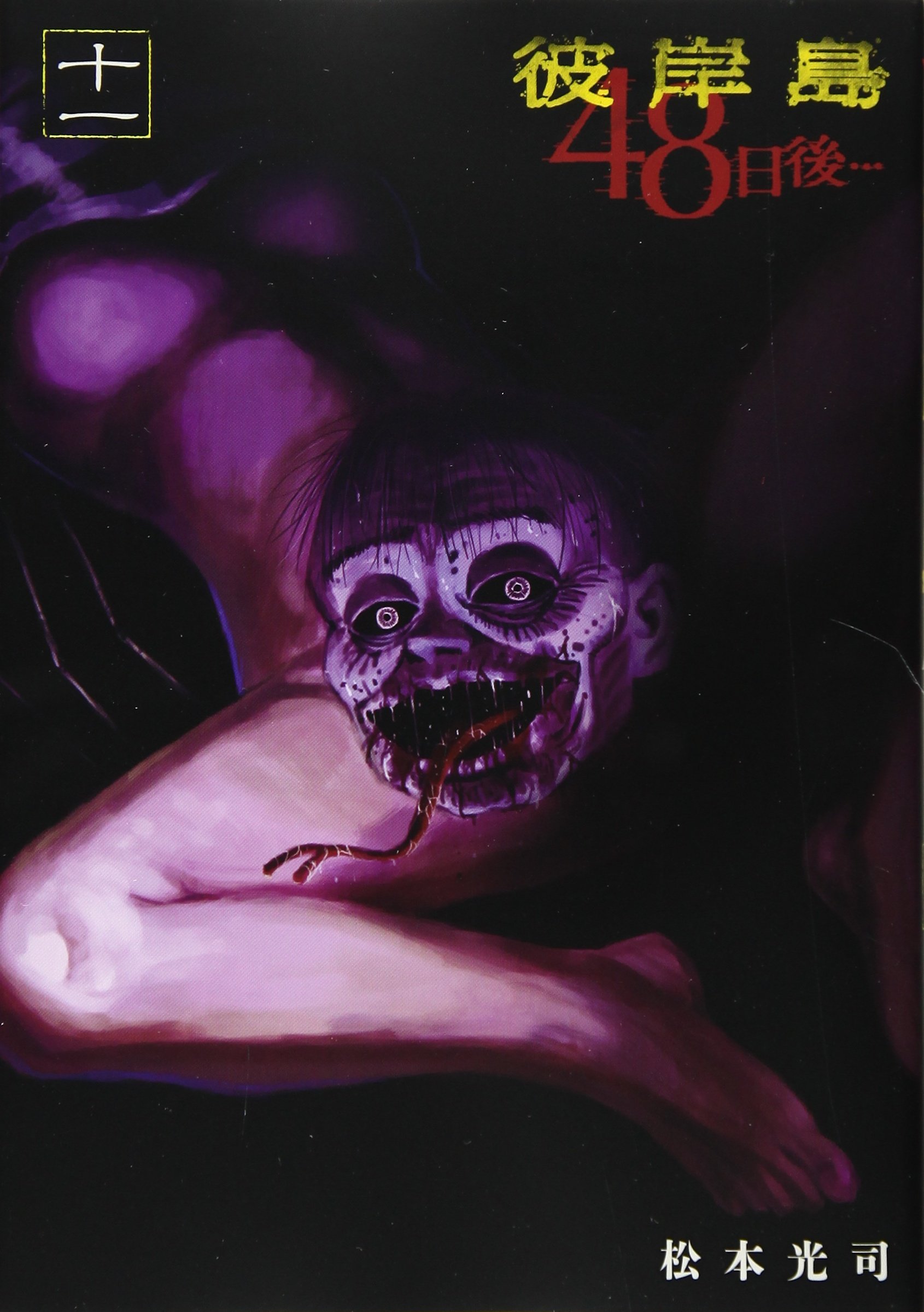 彼岸島 48日後 11 ヤンマガkcスペシャル Amazon Co Uk Books