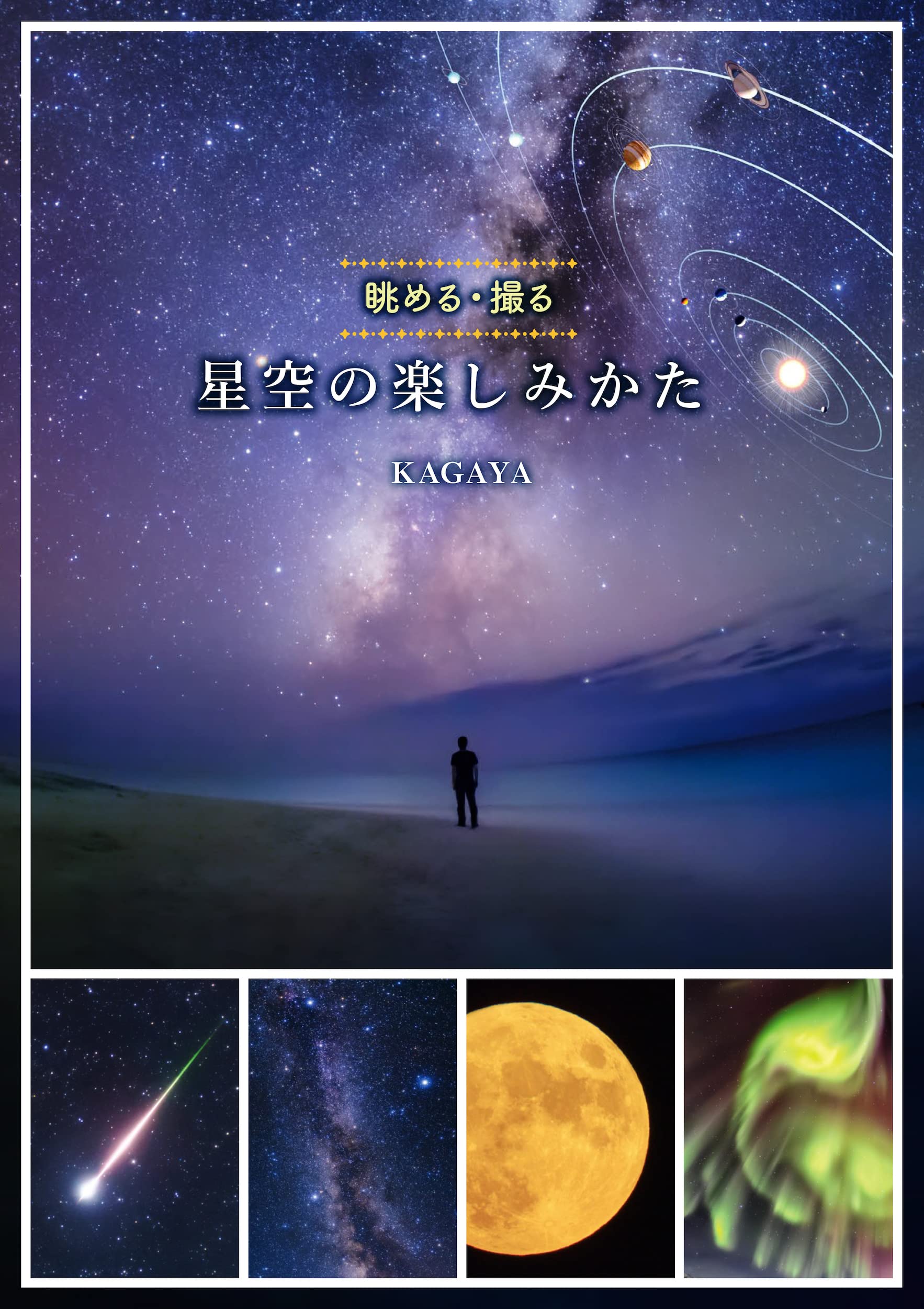 星空の楽しみかた 眺める 撮る Kagaya 本 通販 Amazon