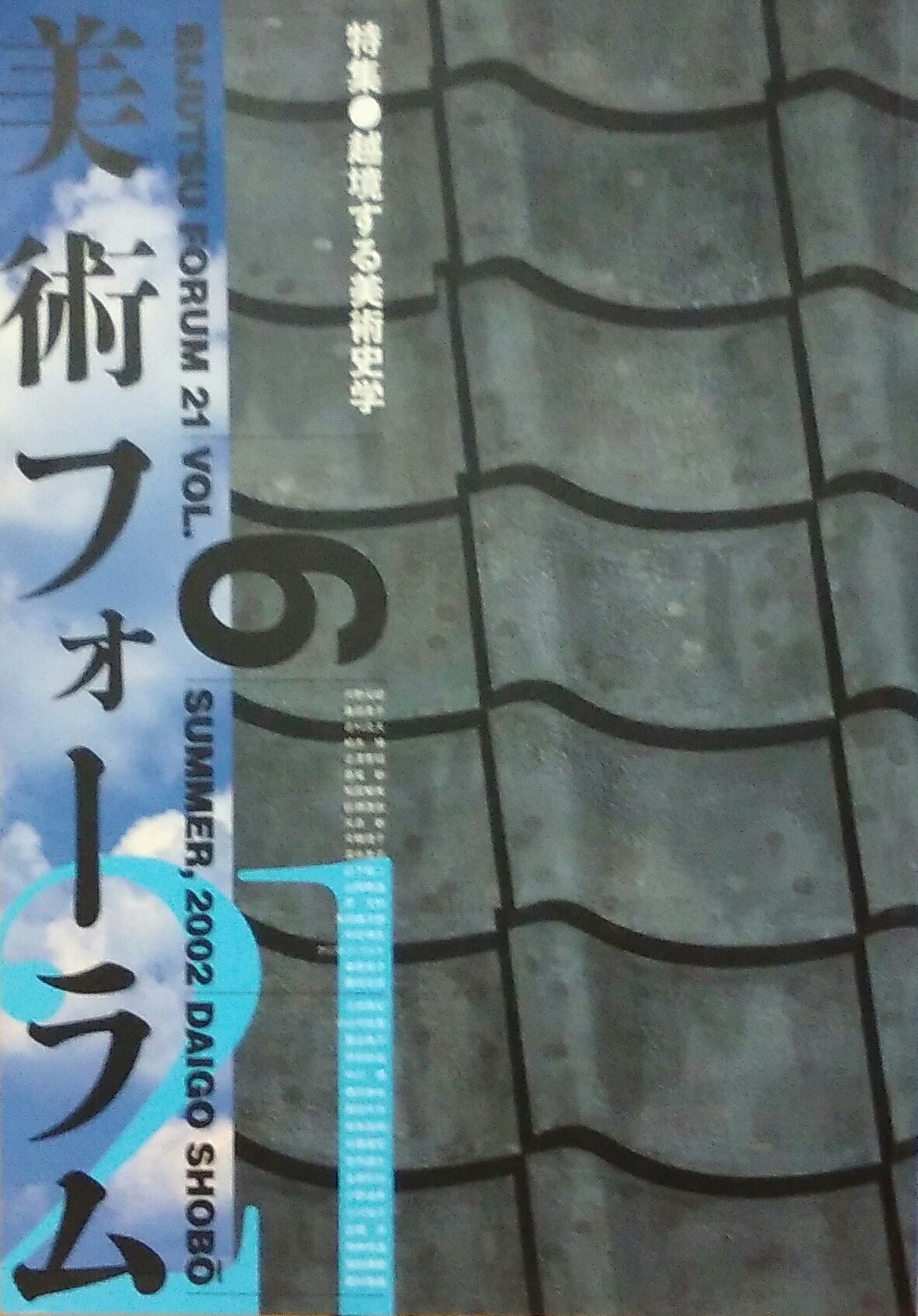 美術フォーラム21 第6号 越境する美術史学 醍醐書房編集部 本 通販 Amazon