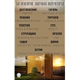 50 шедевров мировой литературы: Идиот. Мертвые души. Евгений Онегин. Отцы и дети. Анна Каренина. Фауст. Пикник на обочине. 1984. Одиссея. Граф Монте-Кристо. Гордость и предубеждение (Russian Edition)