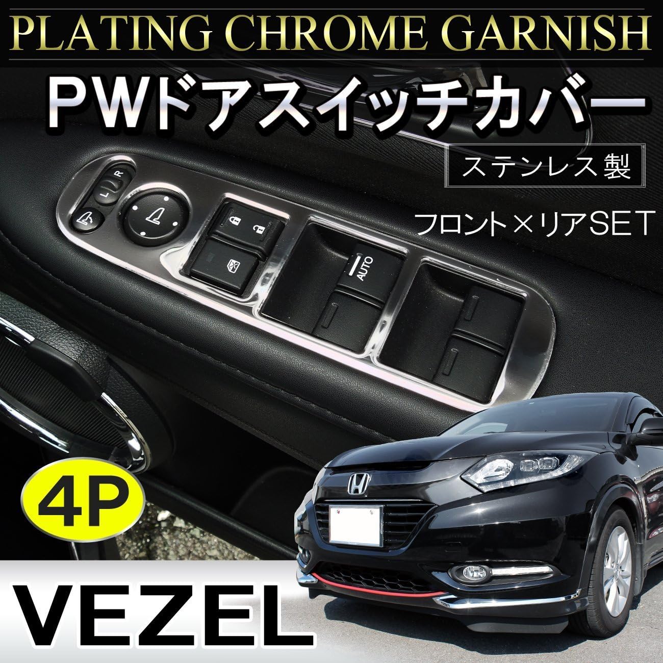 Amazon ホンダ ヴェゼル パワーウィンドウ パネル メッキパネル スイッチカバー ハイブリッド対応 4p メッキカバー パワーウィンドウスイッチ 車 バイク