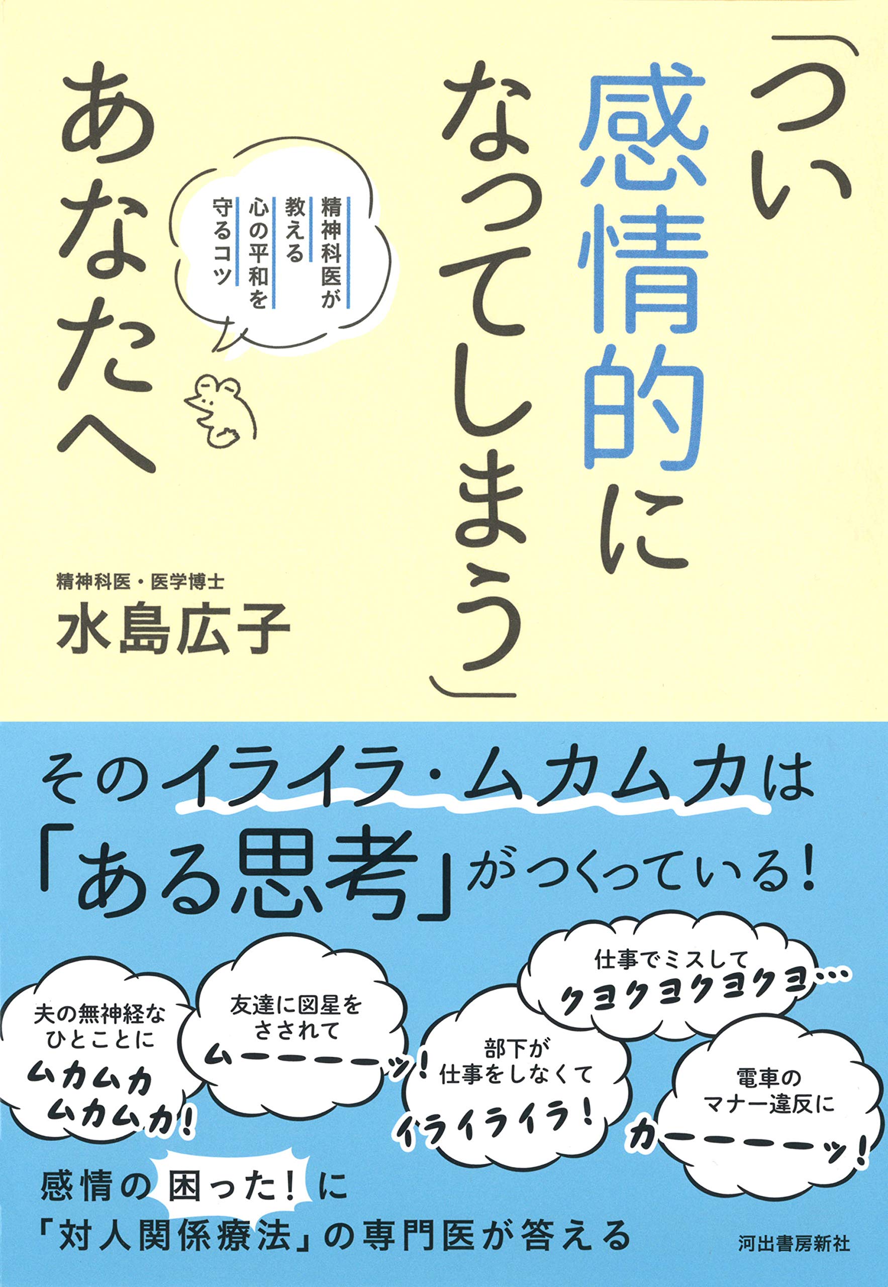 つい感情的になってしまう あなたへ 水島広子 本 通販 Amazon