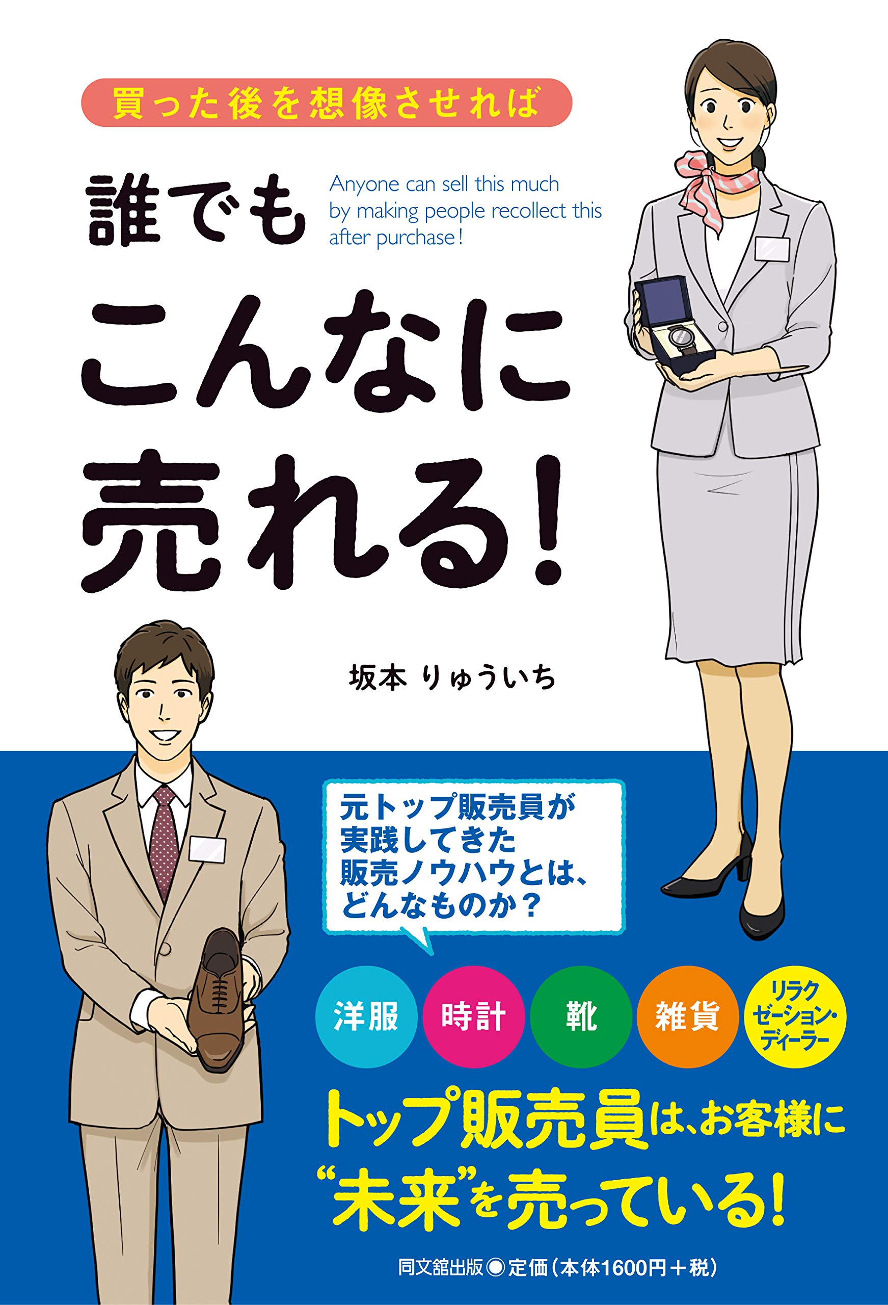 買った後を想像させれば 誰でもこんなに売れる Dobooks 坂本りゅういち 本 通販 Amazon