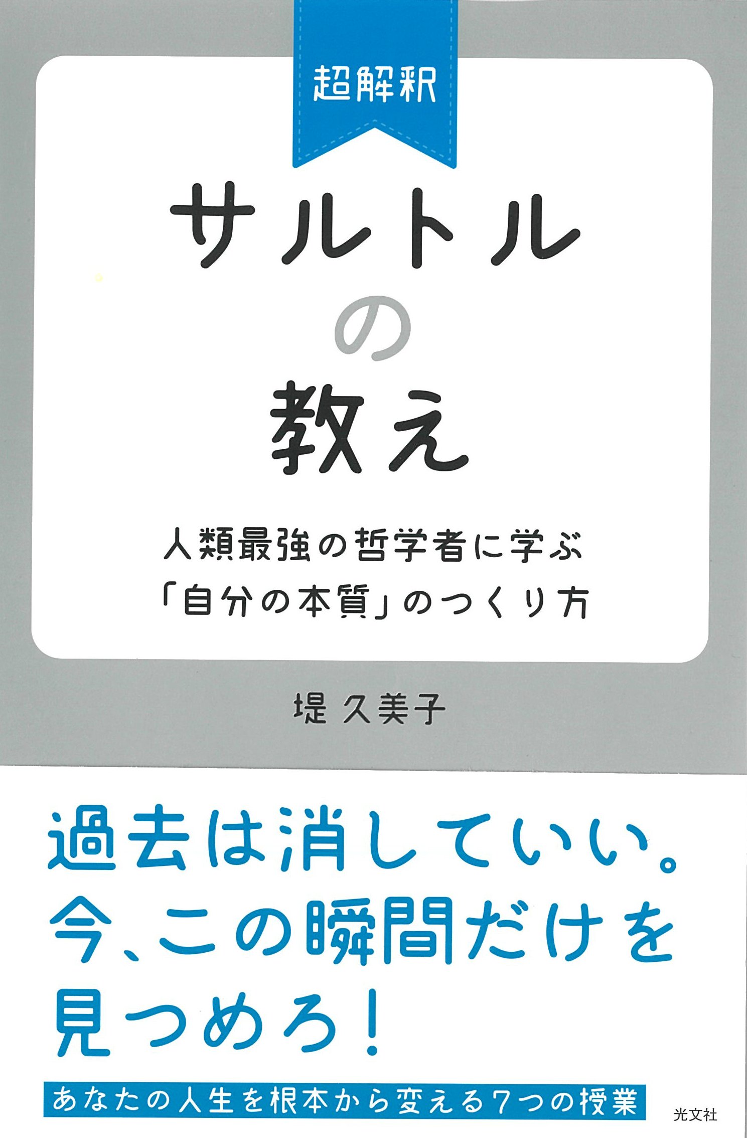超解釈 サルトルの教え 人類最強の哲学者に学ぶ 自分の本質 のつくり方 堤 久美子 本 通販 Amazon