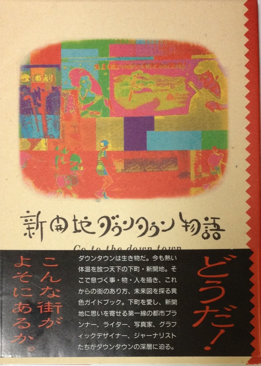 新開地ダウンタウン物語 ダウンタウン研究会 本 通販 Amazon