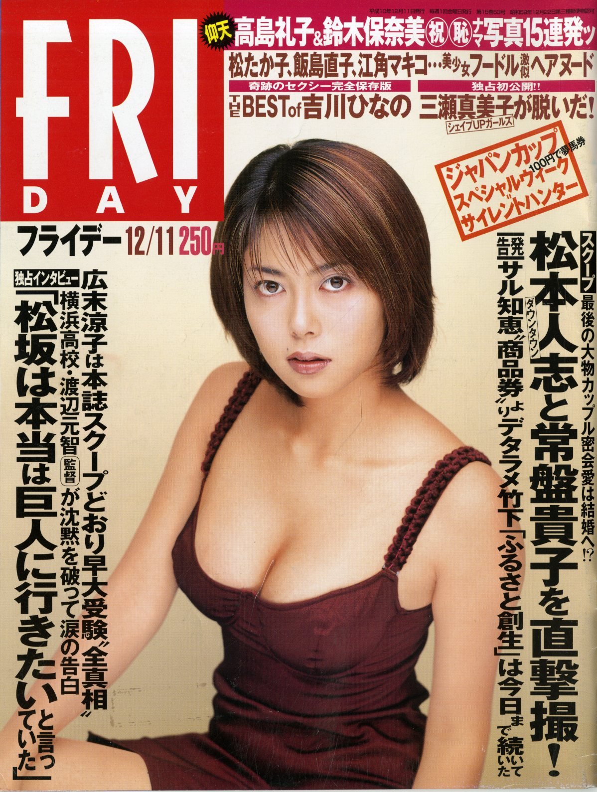 Friday フライデー 1998年12月11日号 表紙 岡元あつこ ダウンタウン松本人志と常磐貴子を直撃撮 仰天高島礼子 鈴木保奈美ナマ写真15連発ッ 雑誌 Friday フライデー 本 通販 Amazon