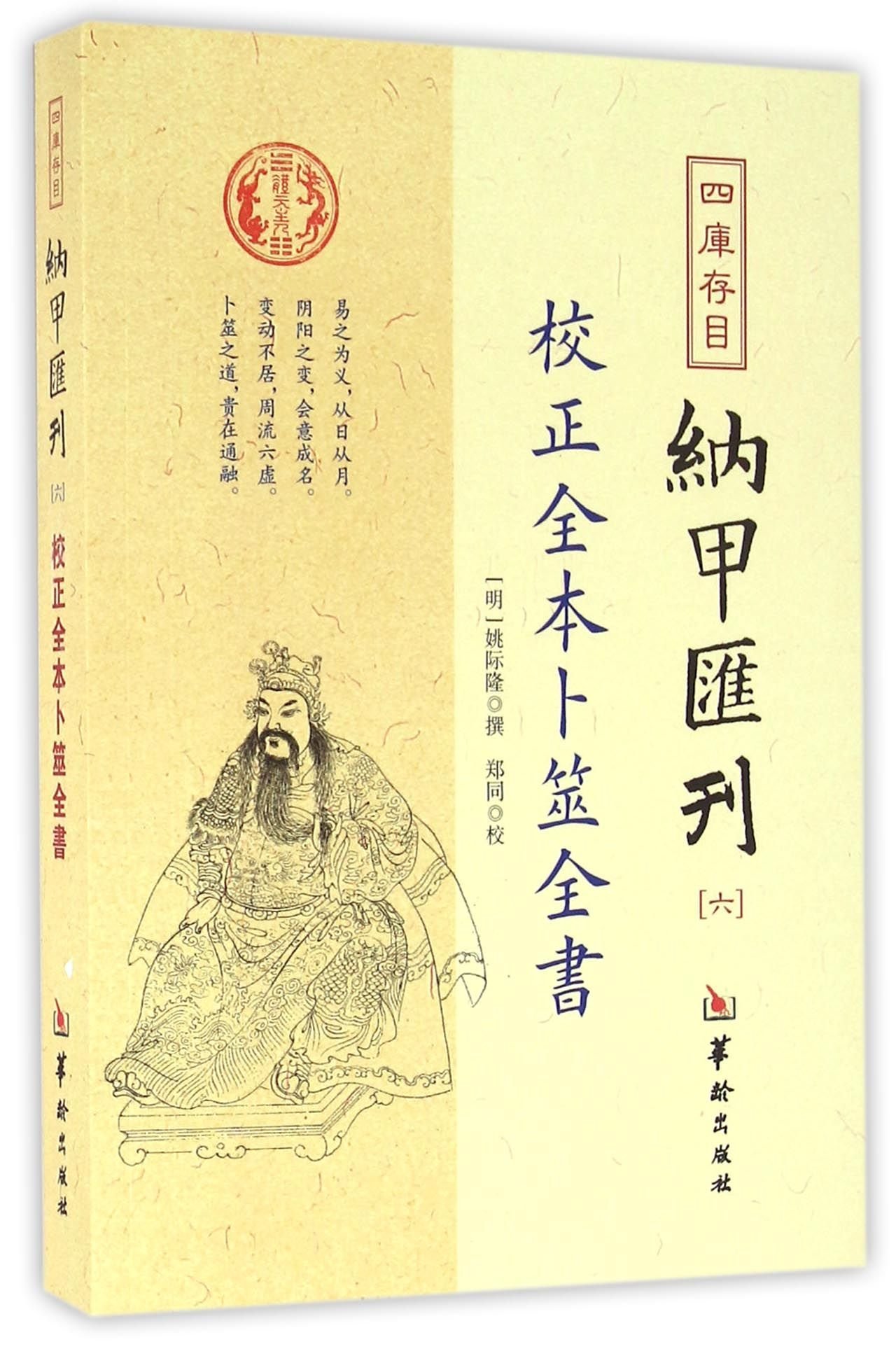 四库存目纳甲汇刊 6校正全本卜筮全书 明 姚际隆 Ming Yao Ji Long Amazon Com Books