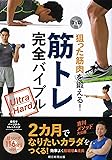 DVD付き 狙った筋肉を鍛える!  筋トレ完全バイブル