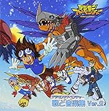 デジモンアドベンチャー 歌と音楽集 Ver.2