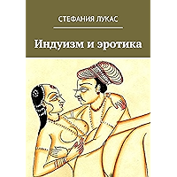 Индуизм и эротика (Russian Edition) book cover Индуизм и эротика (Russian Edition) book cover