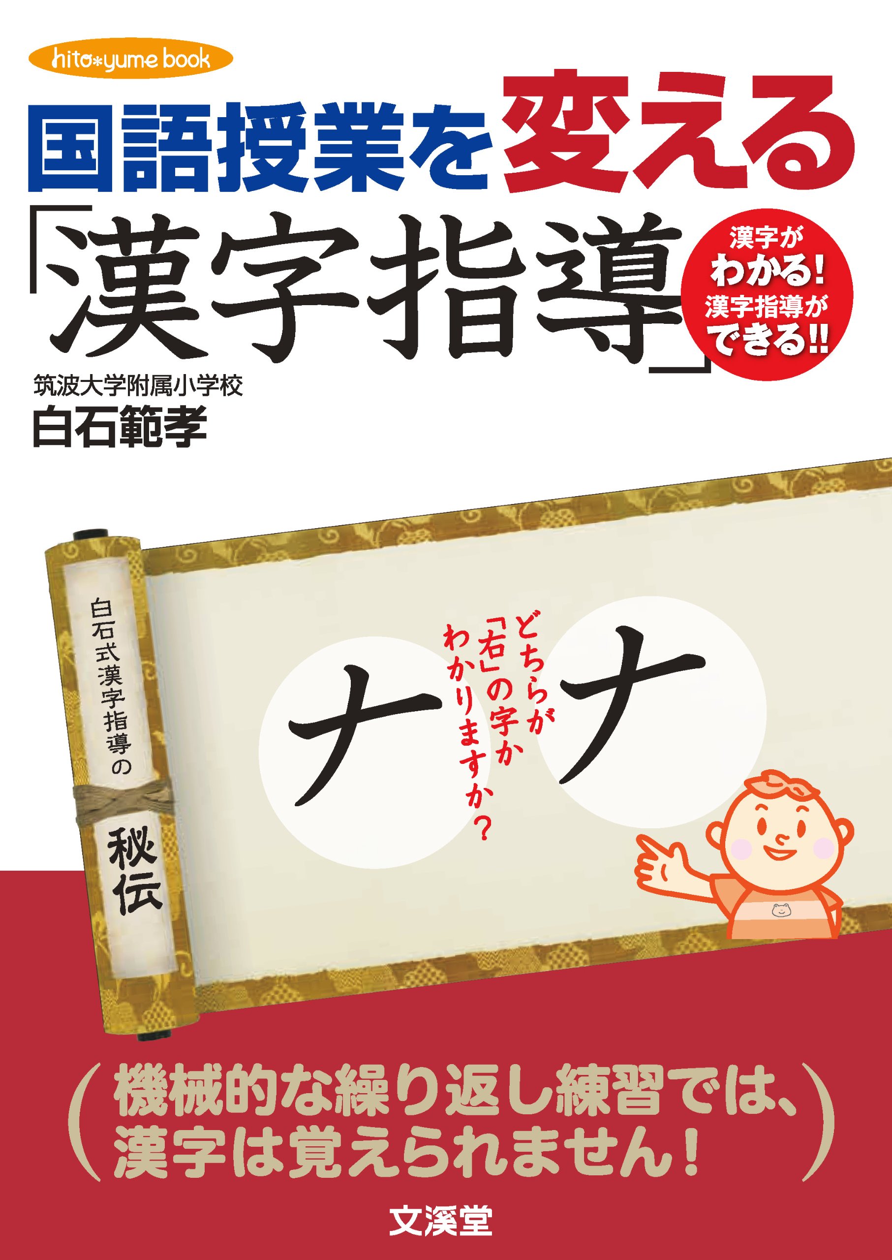 国語授業を変える 漢字指導 Hito Yume Book 白石範孝 本 通販 Amazon