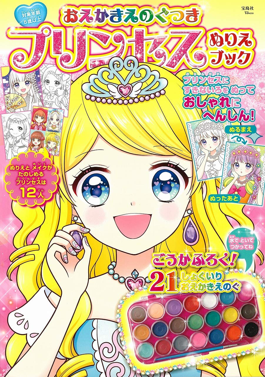 おえかきえのぐつき プリンセス ぬりえブック Tjmook 本 通販 Amazon