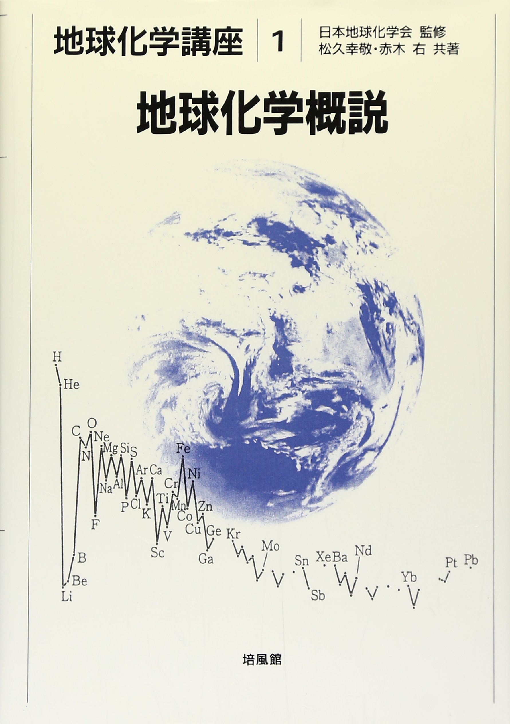 地球化学概説 地球化学講座 1 幸敬 松久 右 赤木 日本地球化学会 本 通販 Amazon