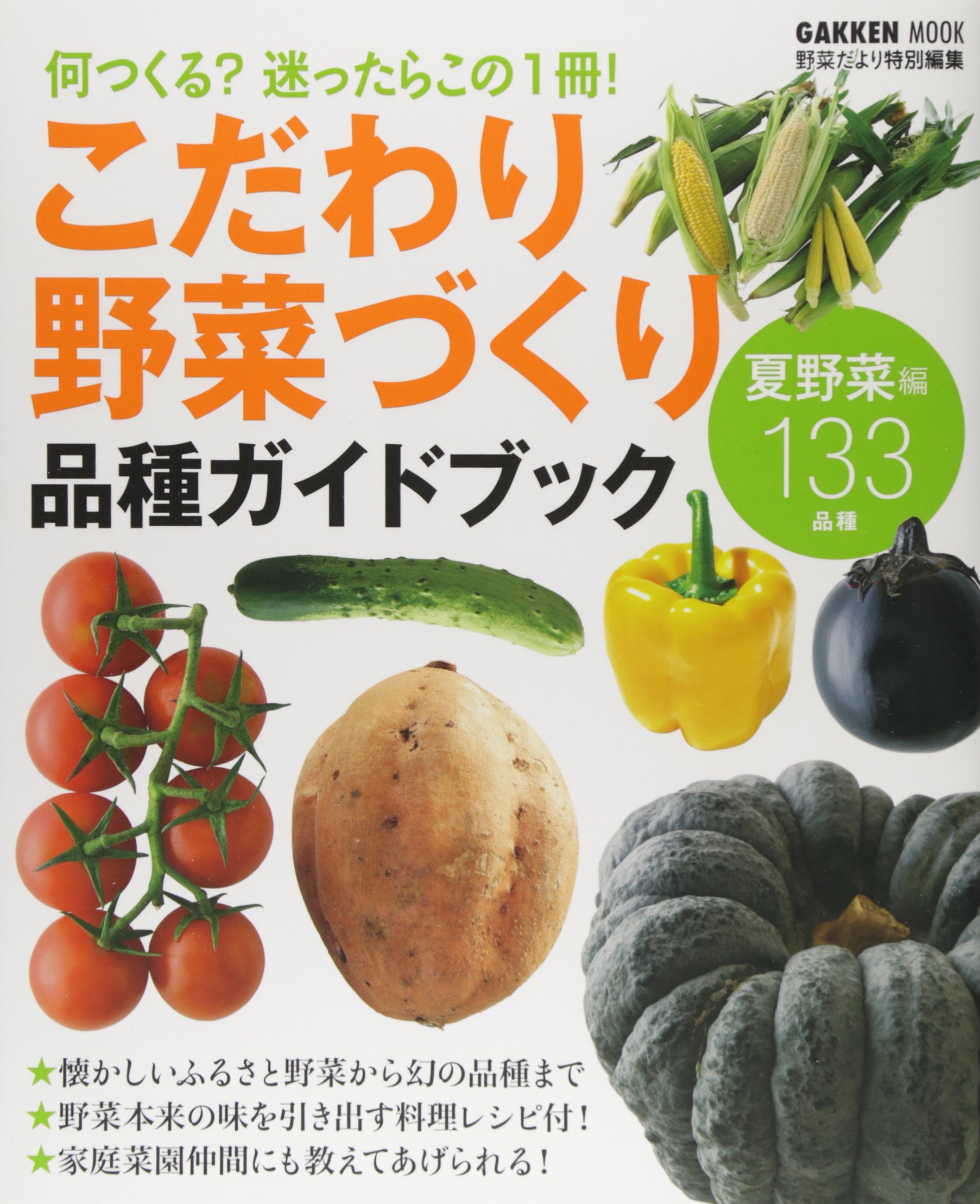 こだわり野菜づくり 品種ガイドブック Gakken Mook Amazon Com Books こだわり野菜づくり 品種ガイドブック Gakken Mook Amazon Com Books