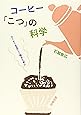 コーヒー「こつ」の科学―コーヒーを正しく知るために