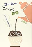 コーヒー「こつ」の科学―コーヒーを正しく知るために