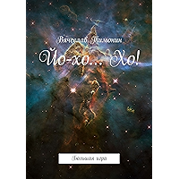 Йо-хо… Хо!: Большая игра (Russian Edition) book cover Йо-хо… Хо!: Большая игра (Russian Edition) book cover