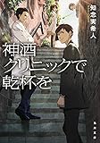 神酒クリニックで乾杯を (角川文庫)