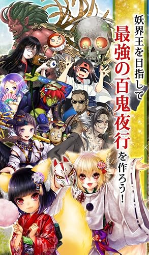 あやかし百鬼夜行 魂 妖界王伝記 Amazon Com Appstore For Android