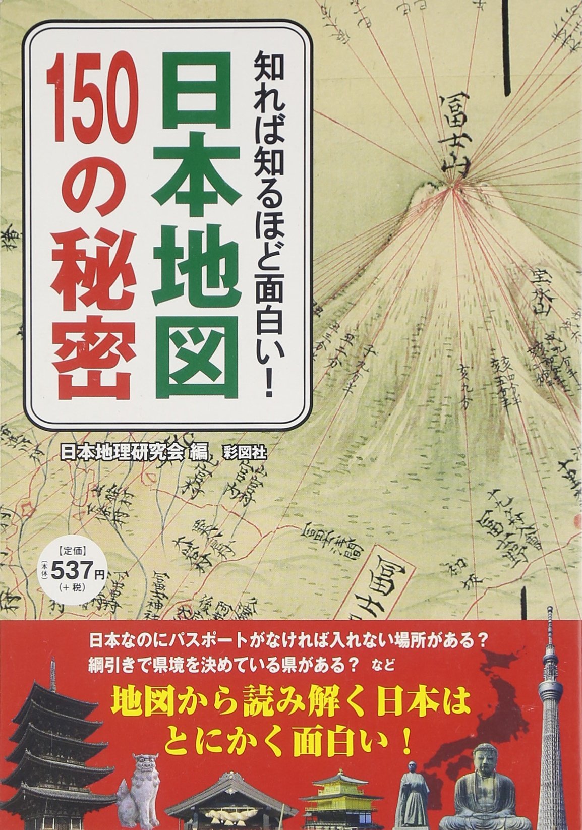 知れば知るほど面白い 日本地図150の秘密 日本地理研究会 本 通販 Amazon