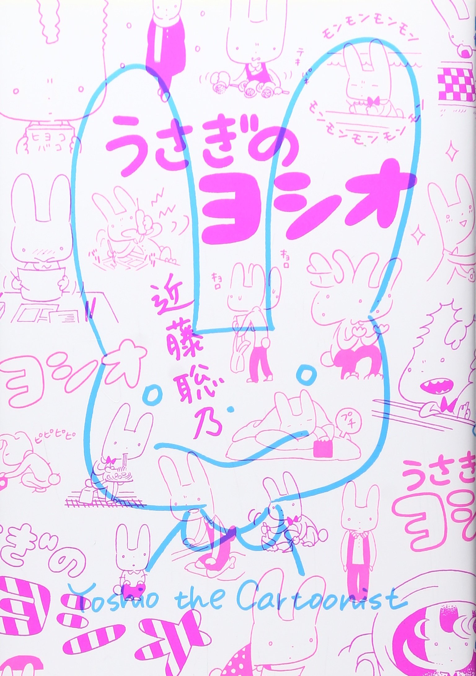 うさぎのヨシオ ビームコミックス 近藤聡乃 本 通販 Amazon