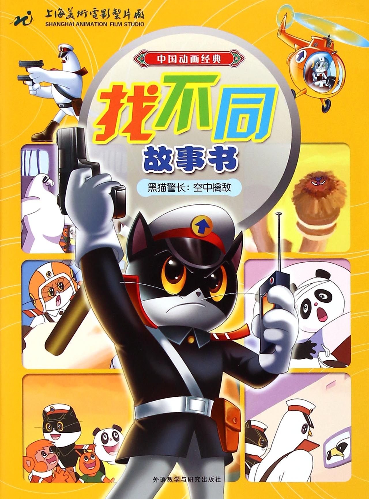 Amazon It 黑猫警长 空中擒敌 中国动画经典找不同故事书 上海美术电影制片厂 Libri