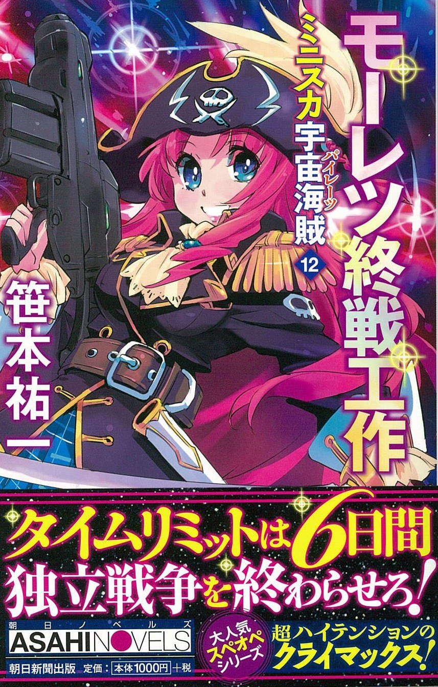 ミニスカ宇宙海賊12 モーレツ終戦工作 朝日ノベルズ 笹本祐一 松本規之 本 通販 Amazon