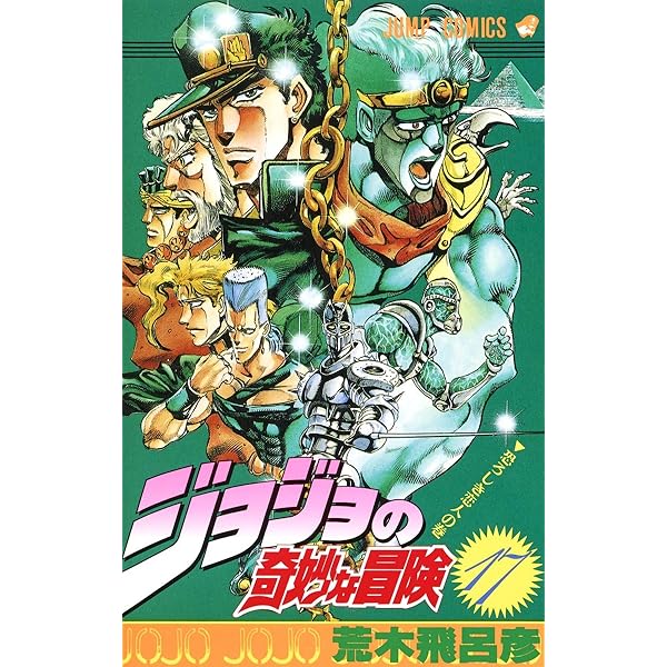Amazon.com: ジョジョの奇妙な冒険 24 地獄の門番ペット·ショップ