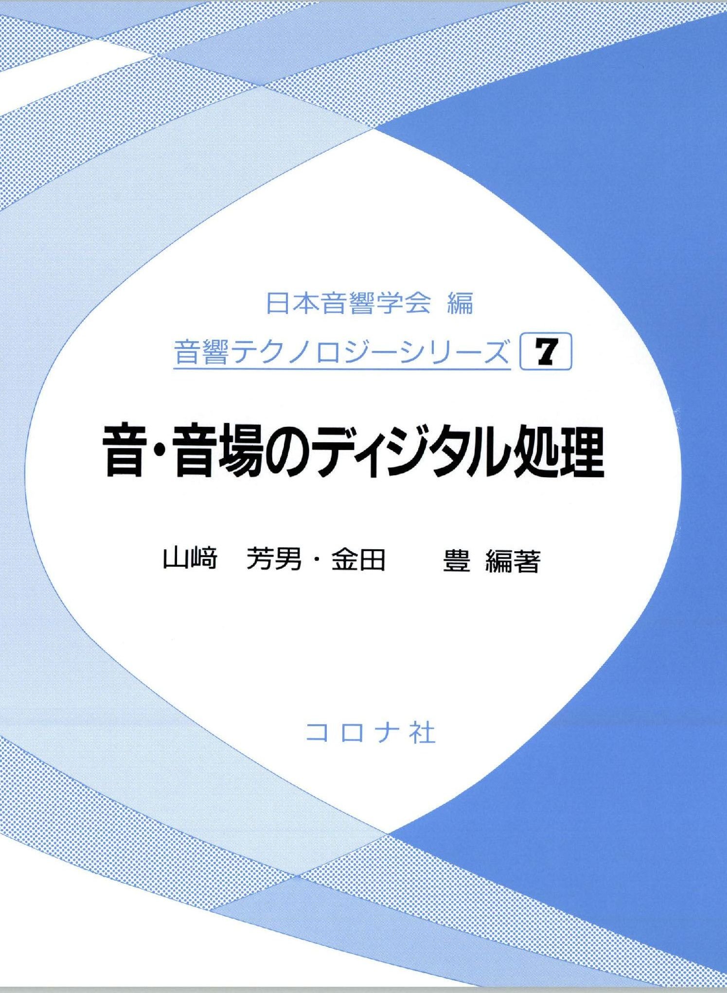 音 音場のディジタル処理 音響テクノロジーシリーズ 芳男 山崎 豊 金田 日本音響学会 本 通販 Amazon