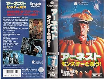 Amazon Com アーネスト モンスターと戦う 字幕スー Vhs Movies Tv