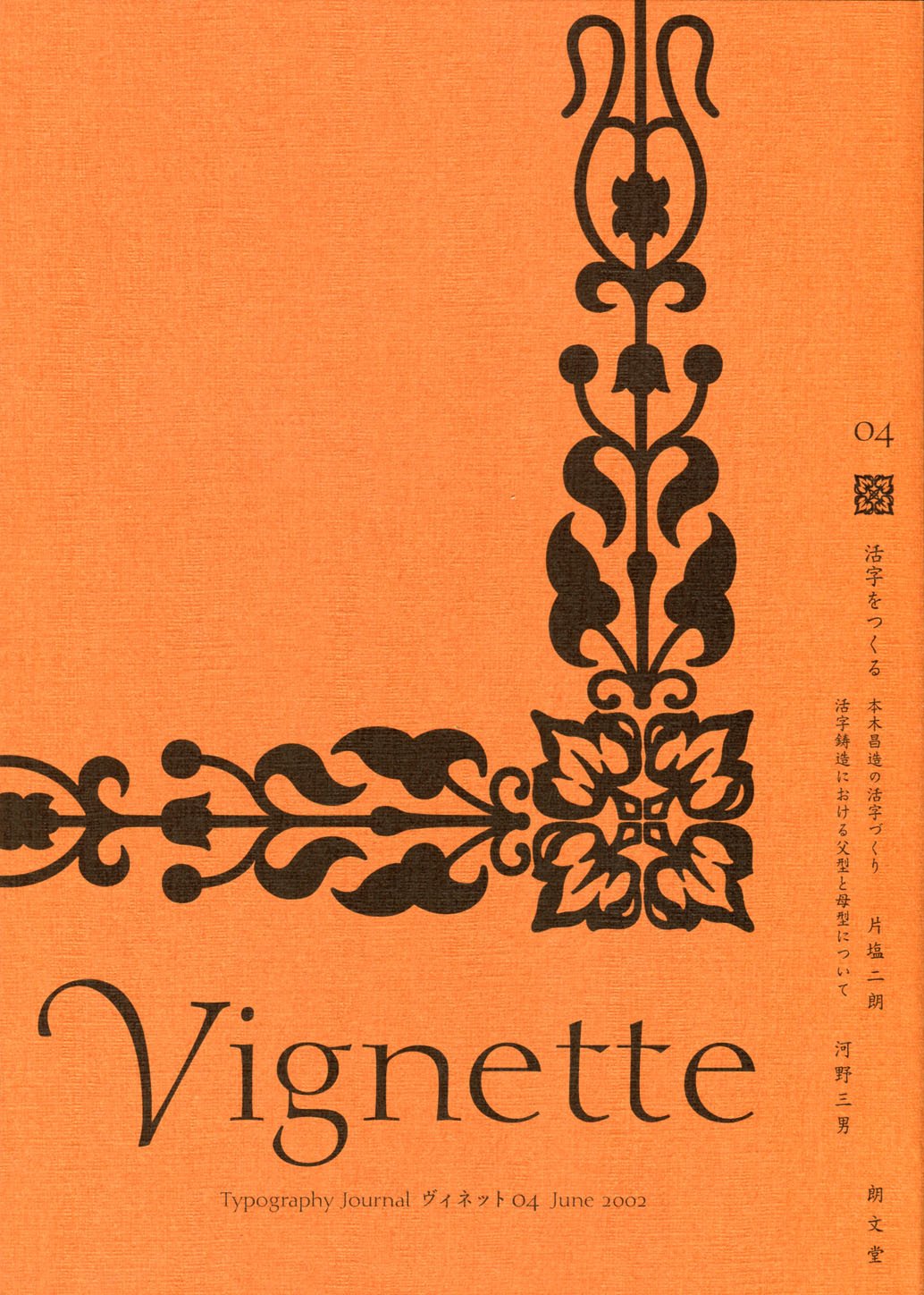 活字をつくる 本木昌造の活字づくりと欧州の例にまなぶ ヴィネット Amazon Com Books