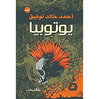 ‫يوتوبيا‬ (Arabic Edition) book cover