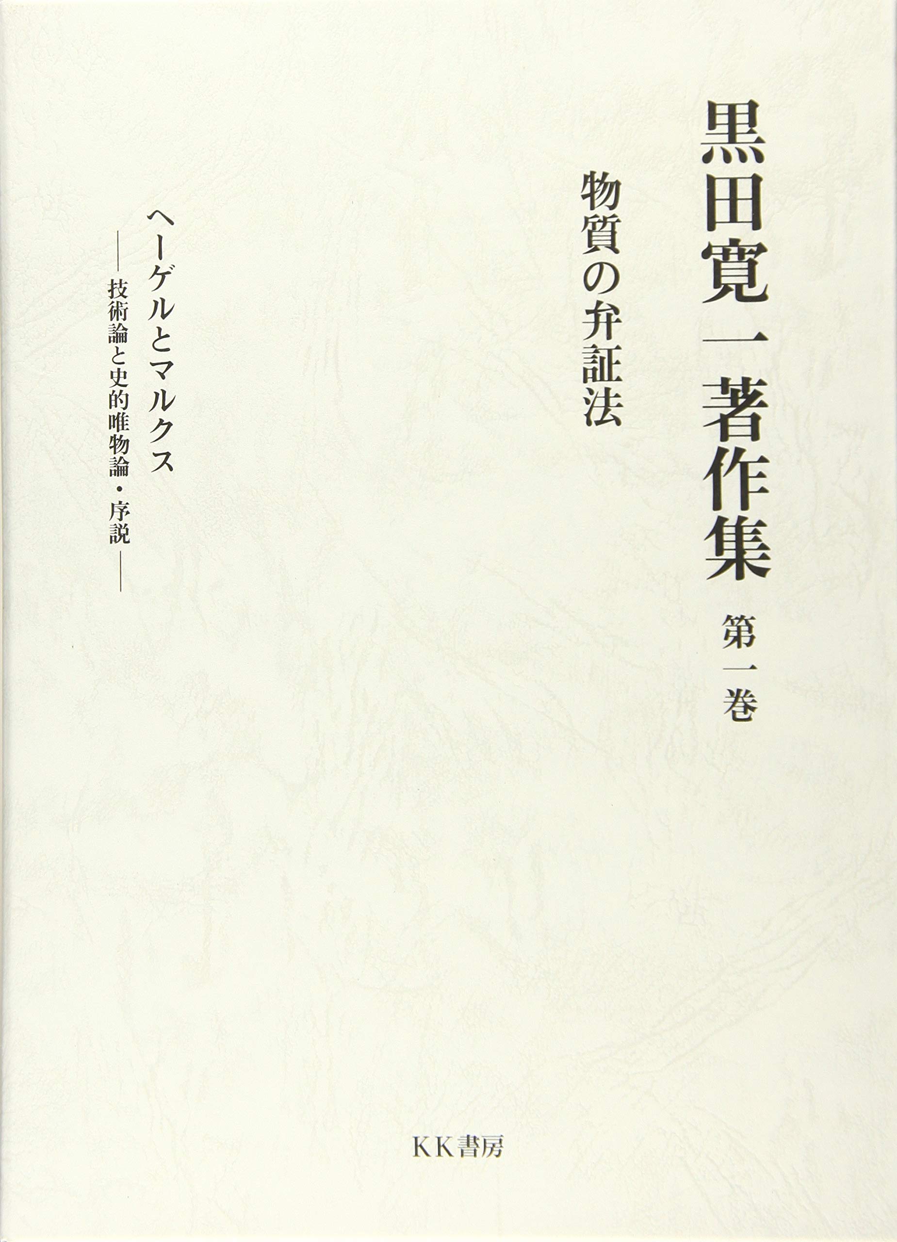 黒田寛一著作集 第一巻 物質の弁証法 ヘーゲルとマルクス 技術論と史的唯物論 序説 第一巻 寛一 黒田 本 通販 Amazon